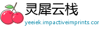 灵犀云栈